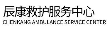 会宁县辰康救护车出租